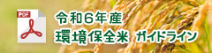 令和6年産環境保全米ガイドライン