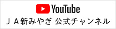 YouTube ＪＡ新みやぎ公式チャンネル
